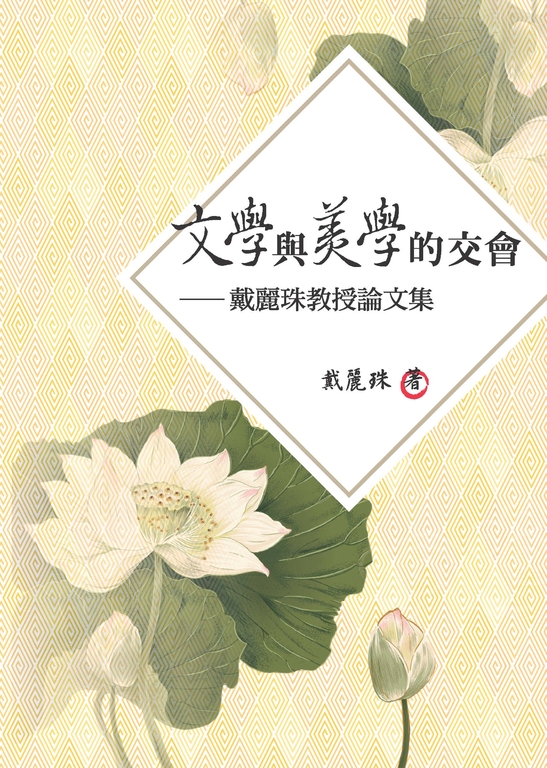 文學與美學的交會：戴麗珠教授論文集 (電子書)