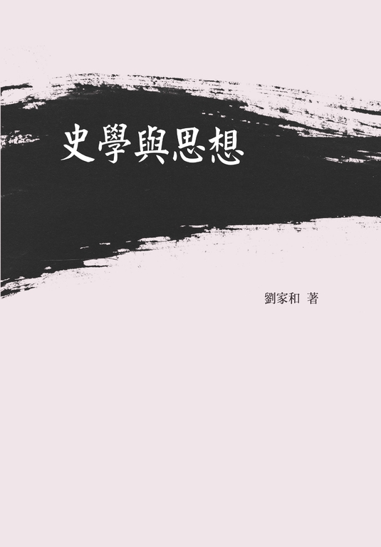 史學與思想 (電子書)
