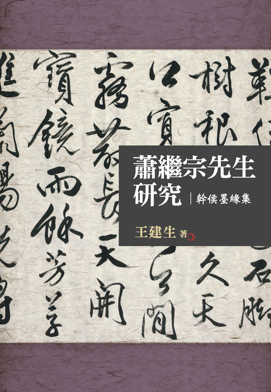 蕭繼宗先生研究：幹侯墨緣集 (電子書)