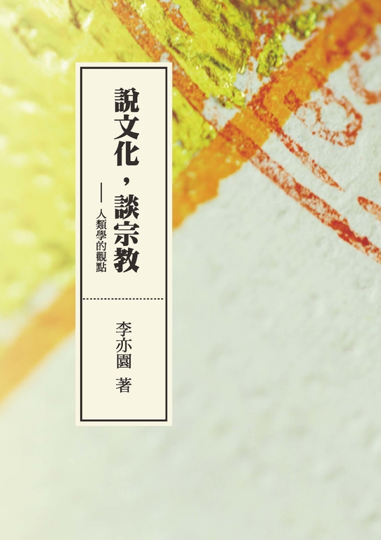 說文化，談宗教：人類學的觀點 (電子書)