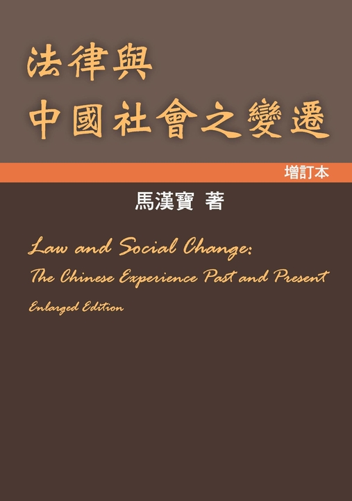 法律與中國社會之變遷(增訂本) (電子書)