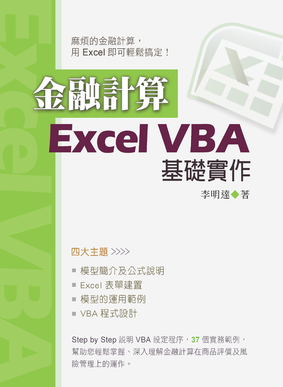 金融計算：Excel VBA基礎實作 (電子書)