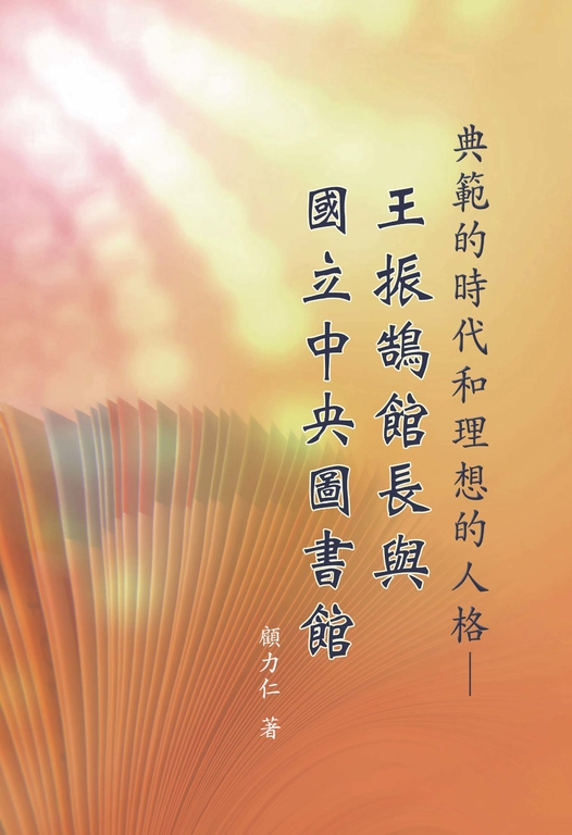 典範的時代和理想的人格 (電子書)