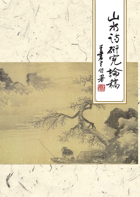 山水詩研究論稿 (電子書)