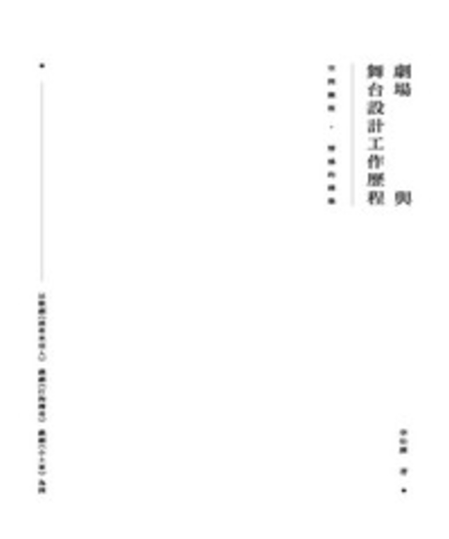 空間凝視• 情感的構築—劇場與舞台設計工作歷程： (電子書)