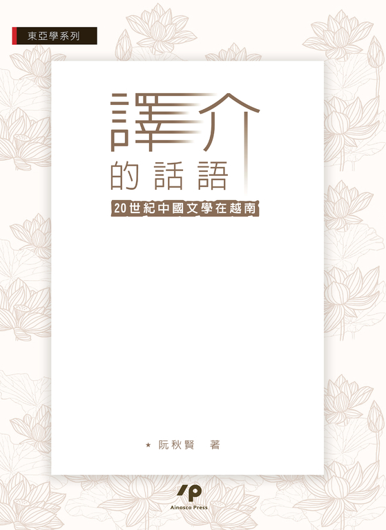 譯介的話語:20世紀中國文學在越南 (電子書)