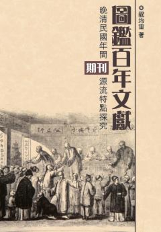 圖鑑百年文獻: (電子書)