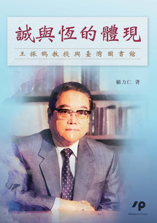 誠與恆的體現:王振鵠教授與臺灣圖書館 (電子書)