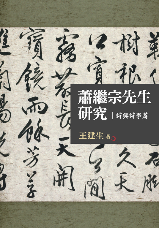 蕭繼宗先生研究：詩與詩學篇 (電子書)