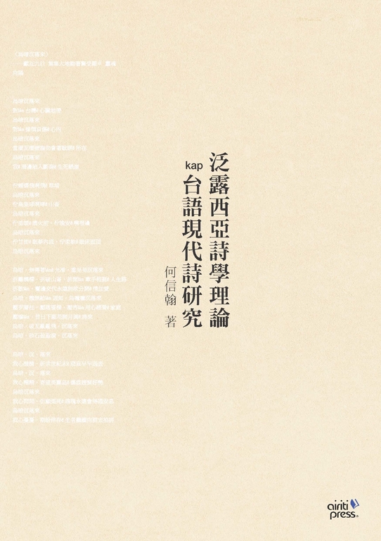 泛露西亞詩學理論kap台語現代詩研究 (電子書)