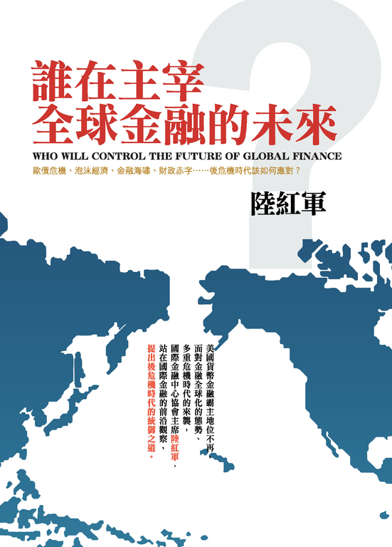 誰在主宰全球金融的未來 (電子書)