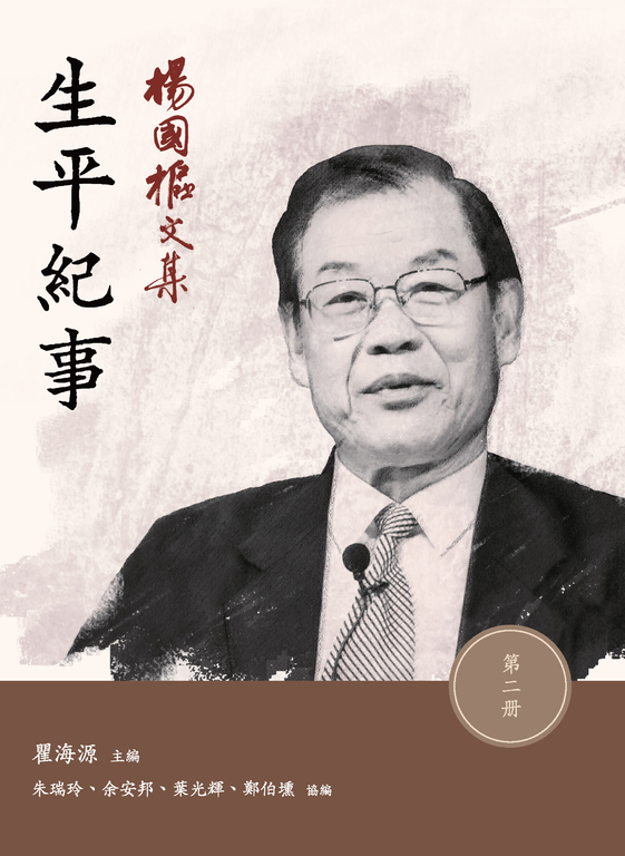 楊國樞文集.第二冊:生平紀事 (電子書)