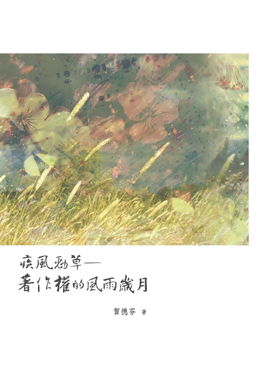 疾風勁草─著作權的風雨歲月 (電子書)