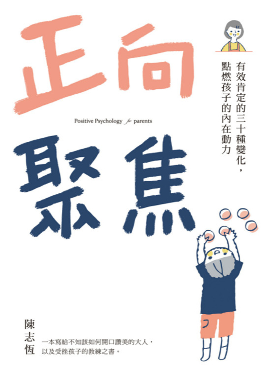 正向聚焦：有效肯定的三十種變化，點燃孩子的內在動力 (電子書)