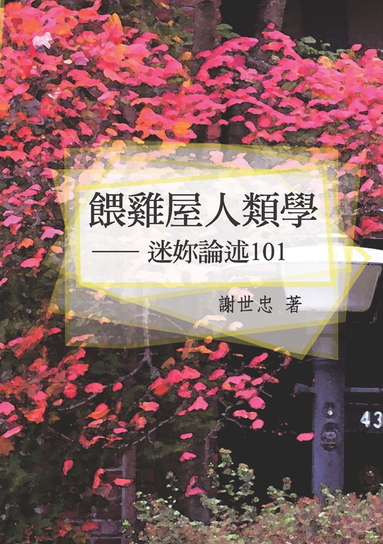 餵雞屋人類學─迷妳論述101 (電子書)