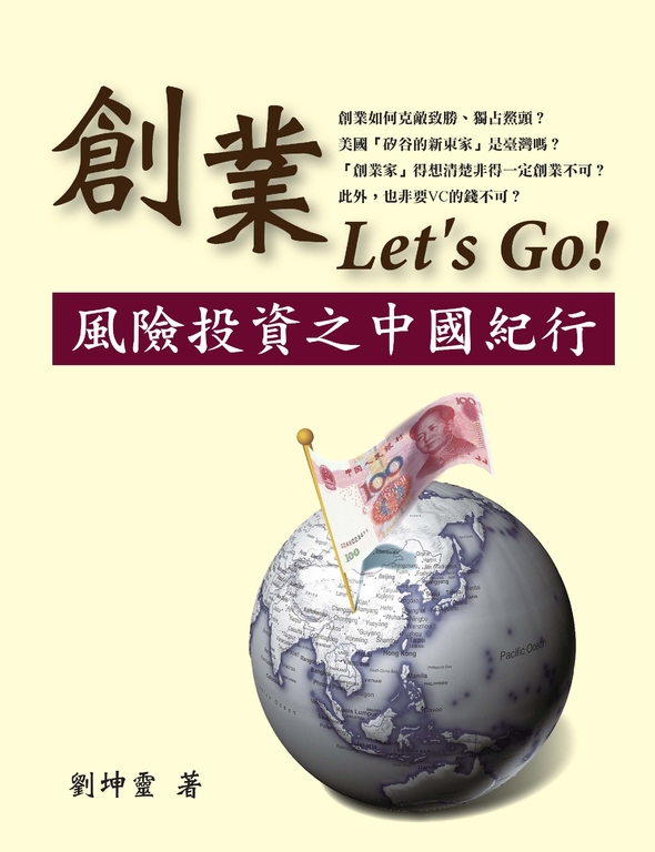 創業Let’s Go！風險投資之中國紀行 (電子書)