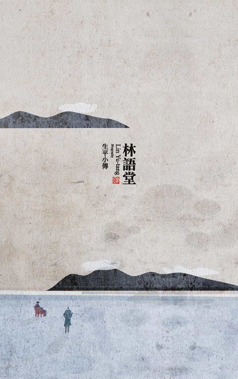 林語堂：生平小傳 (電子書)