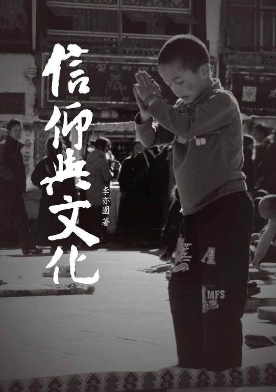 信仰與文化 (電子書)