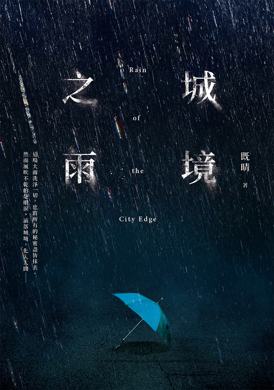 城境之雨 (電子書)