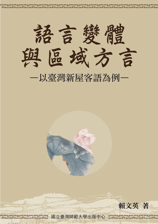 語言變體與區域方言－以台灣新屋客語為例 (電子書)