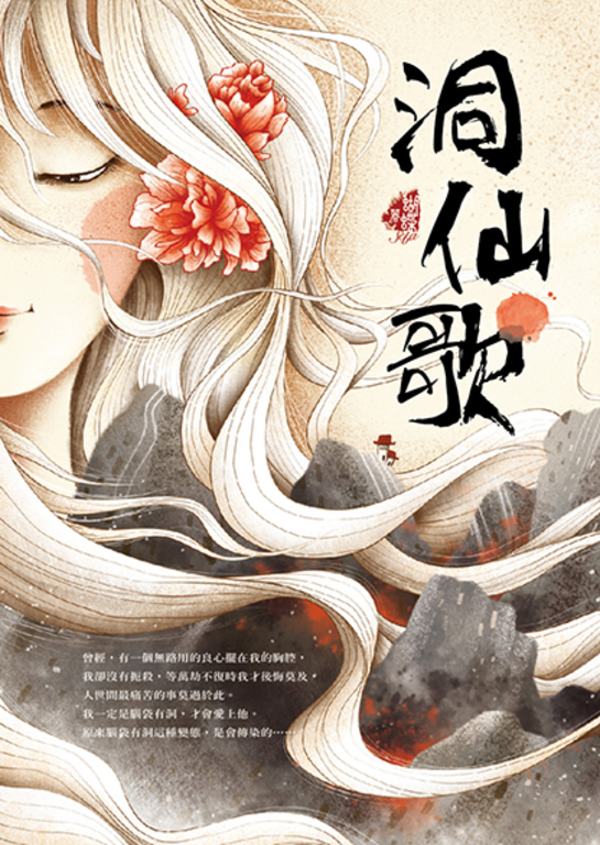 洞仙歌（新裝版） (電子書)