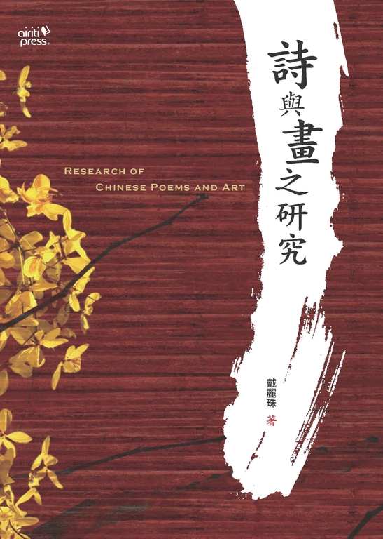 詩與畫之研究 (電子書)