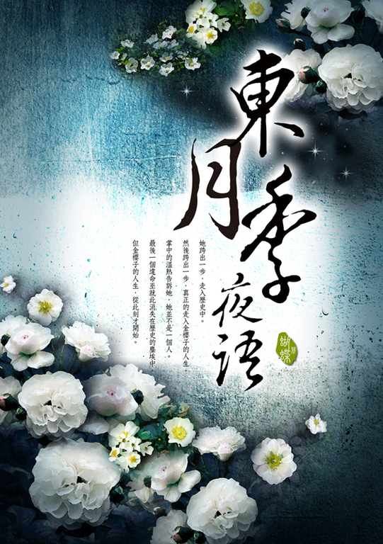 東月季夜語 (電子書)
