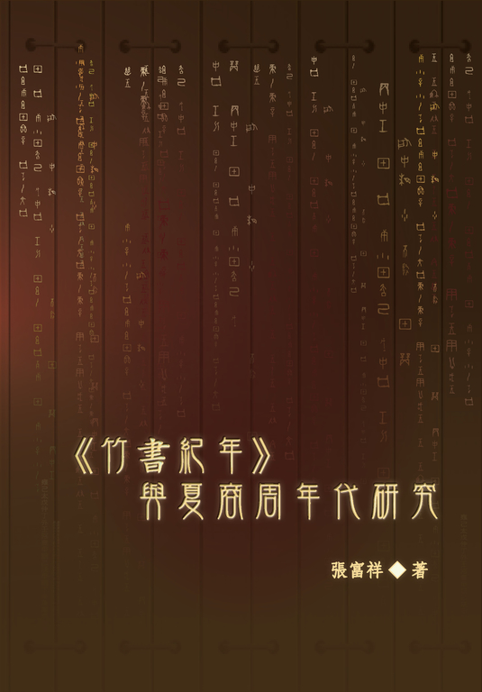 《竹書紀年》與夏商周年代研究 (電子書)