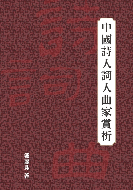 中國詩人詞人曲家賞析 (電子書)