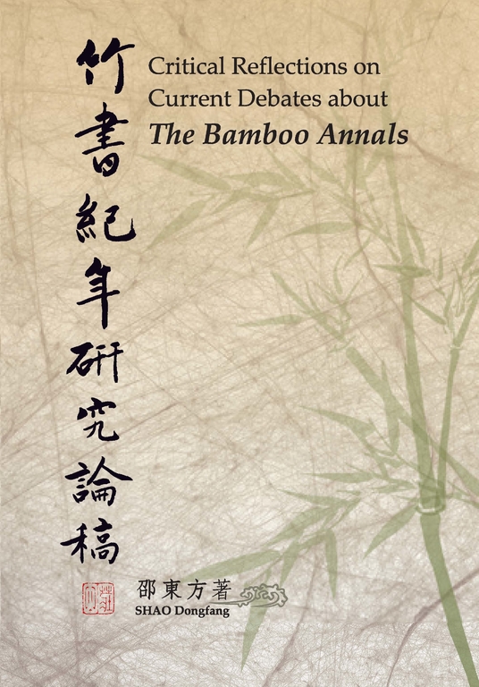 竹書紀年研究論稿 (電子書)