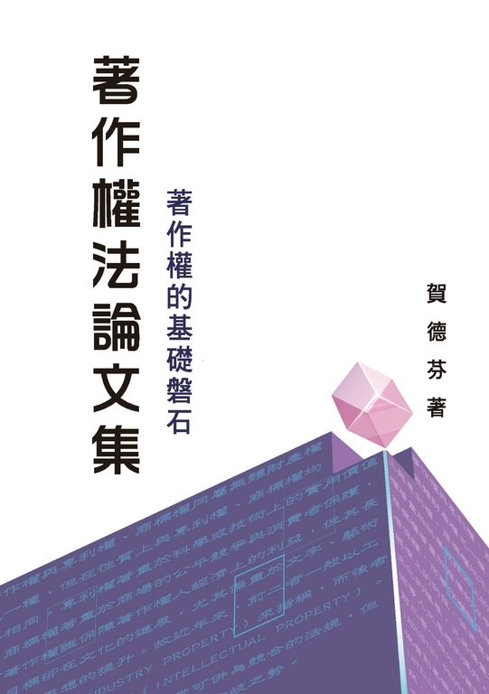 著作權法論文集─著作權的基礎磐石 (電子書)