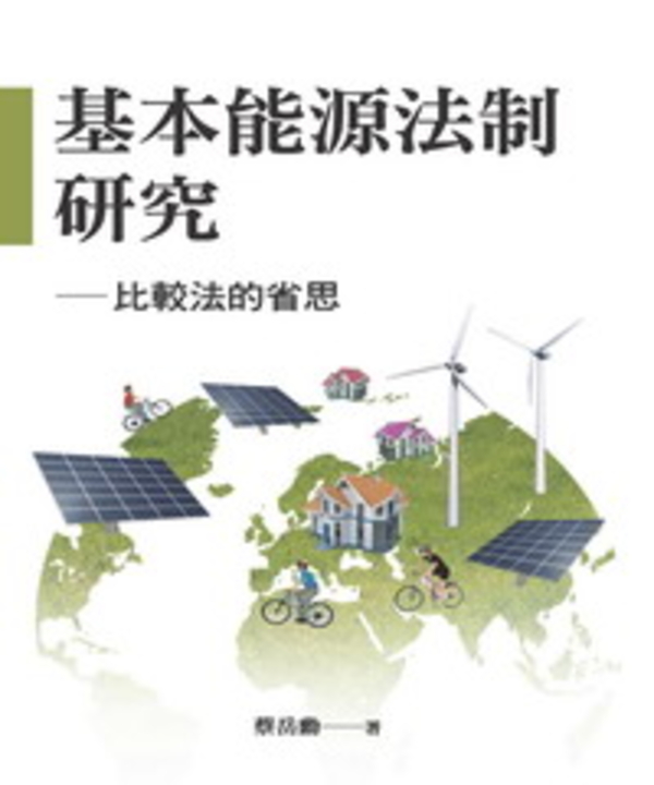 基本能源法制研究：比較法的省思 (電子書)