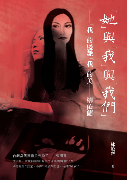 「她」與「我」與「我們」：「我」的盛艷「我」的美—柳依蘭 (電子書) 林殷齊