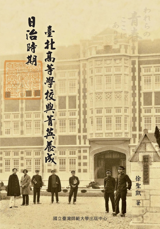 日治時期臺北高等學校與菁英養成 (電子書)