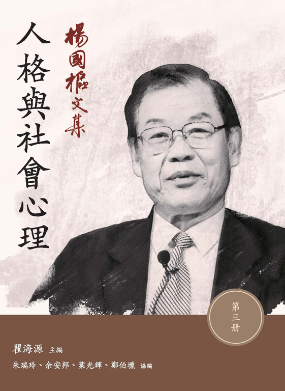 楊國樞文集.第三冊:人格與社會心理 (電子書)