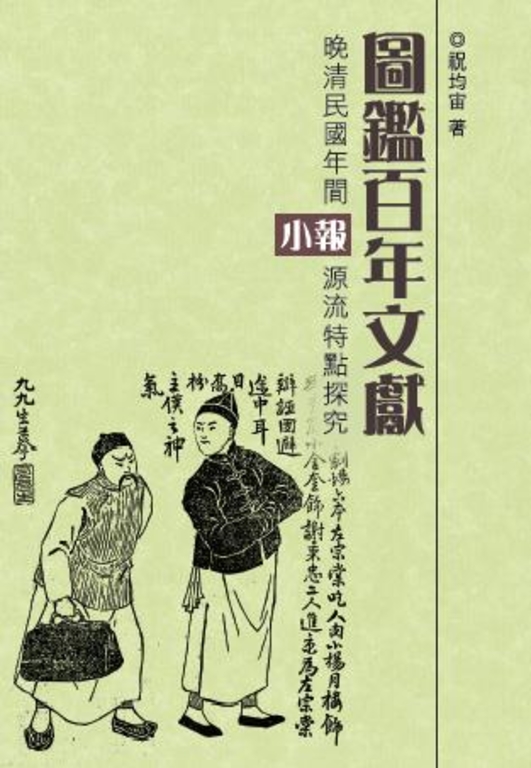 圖鑑百年文獻:晚清民國年間小報源流特點探究 (電子書)