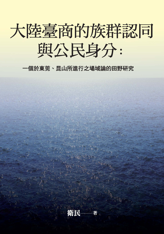 大陸臺商的族群認同與公民身分：一個於東莞、昆山所進行之場域論的田野研究 (電子書)