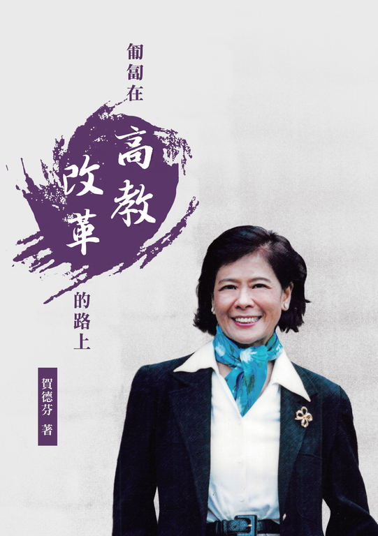 匍匐在高教改革的路上 (電子書)