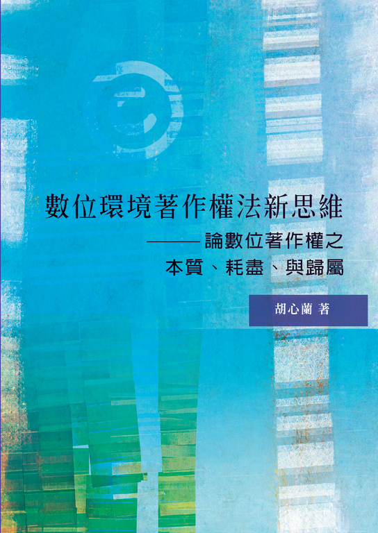 數位環境著作權法新思維 : 論數位著作權之本質、耗盡、與歸屬 (電子書)