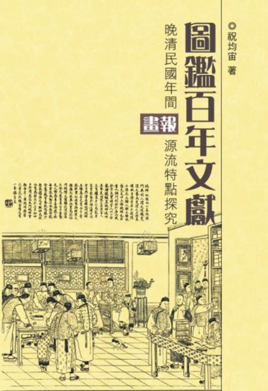 圖鑑百年文獻:晚清民國年間畫報源流特點探究 (電子書)