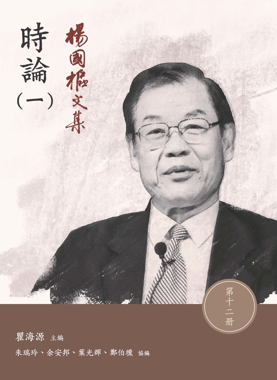 楊國樞文集.第十二冊:時論(一) (電子書)