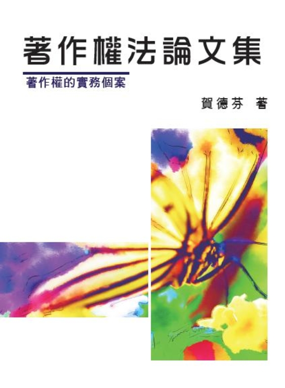 著作權法論文集─著作權的實務個案 (電子書)