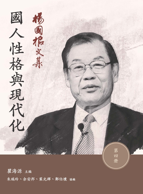 楊國樞文集.第四冊:國人性格與現代化 (電子書)