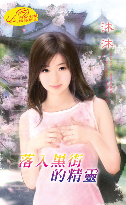 落入黑街的精靈 (電子書)