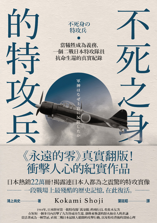 不死之身的特攻兵：當犧牲成為義務，一個二戰日本特攻隊員抗命生還的真實紀錄 (電子書)