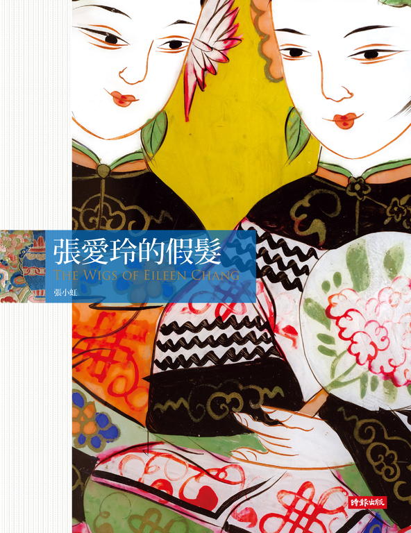張愛玲的假髮 (電子書)