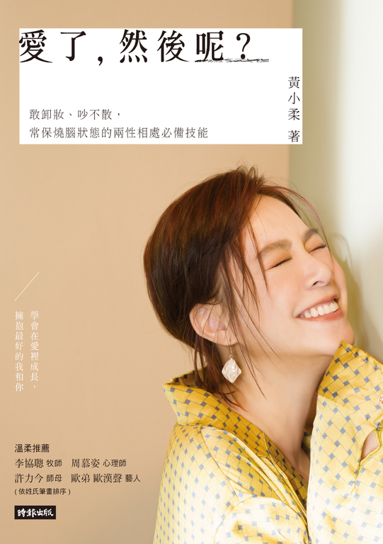 愛了，然後呢？敢卸妝、吵不散，常保燒腦狀態的兩性相處必備技能 (電子書)