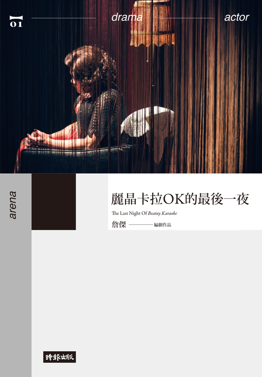 麗晶卡拉OK的最後一夜 (電子書)