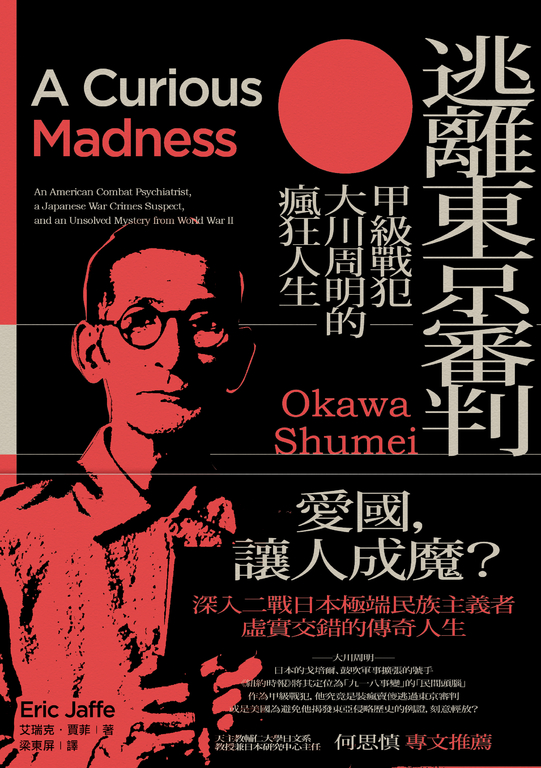 逃離東京審判：甲級戰犯大川周明的瘋狂人生 (電子書)