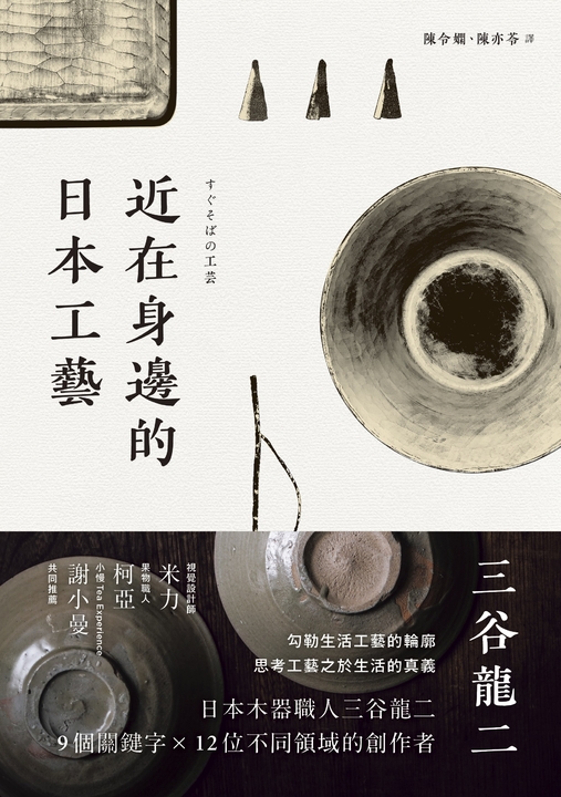 近在身邊的日本工藝 (電子書)